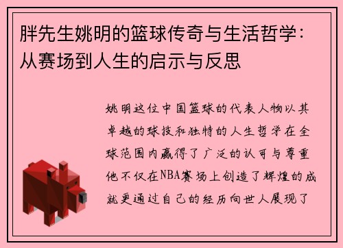 胖先生姚明的篮球传奇与生活哲学：从赛场到人生的启示与反思