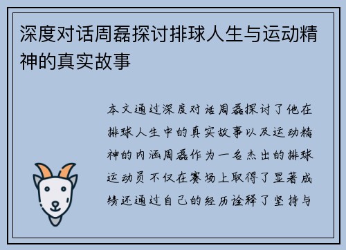 深度对话周磊探讨排球人生与运动精神的真实故事