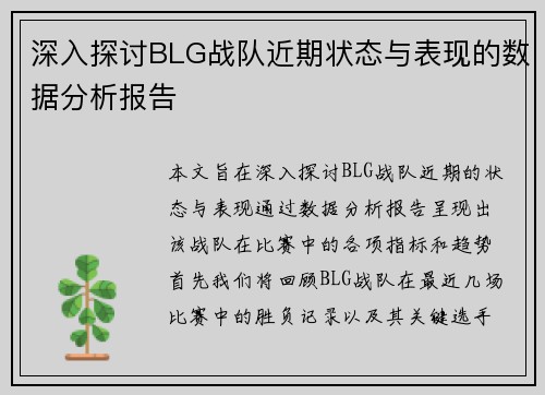 深入探讨BLG战队近期状态与表现的数据分析报告