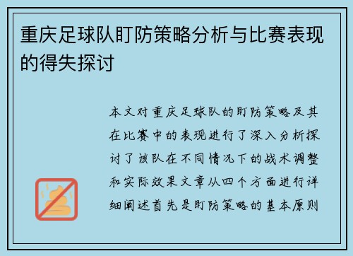 重庆足球队盯防策略分析与比赛表现的得失探讨
