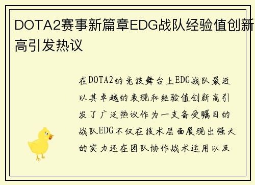 DOTA2赛事新篇章EDG战队经验值创新高引发热议