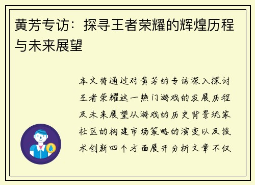黄芳专访：探寻王者荣耀的辉煌历程与未来展望