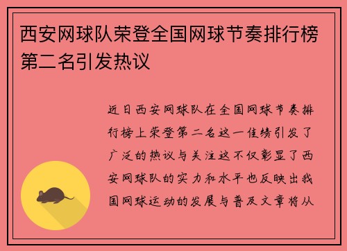 西安网球队荣登全国网球节奏排行榜第二名引发热议