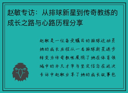 赵敏专访：从排球新星到传奇教练的成长之路与心路历程分享
