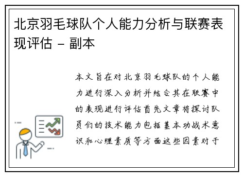 北京羽毛球队个人能力分析与联赛表现评估 - 副本