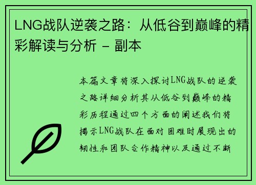 LNG战队逆袭之路：从低谷到巅峰的精彩解读与分析 - 副本
