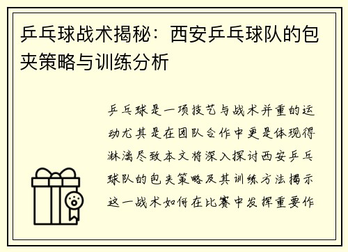 乒乓球战术揭秘：西安乒乓球队的包夹策略与训练分析