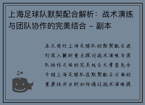 上海足球队默契配合解析：战术演练与团队协作的完美结合 - 副本