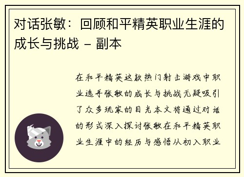 对话张敏：回顾和平精英职业生涯的成长与挑战 - 副本