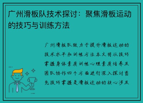 广州滑板队技术探讨：聚焦滑板运动的技巧与训练方法