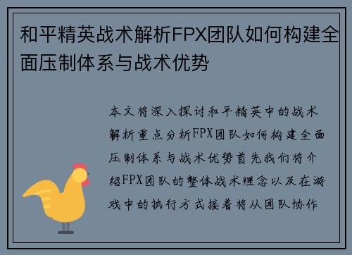 和平精英战术解析FPX团队如何构建全面压制体系与战术优势