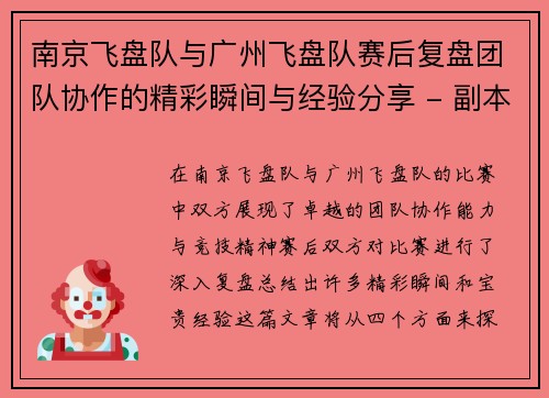 南京飞盘队与广州飞盘队赛后复盘团队协作的精彩瞬间与经验分享 - 副本