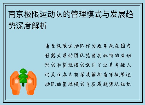 南京极限运动队的管理模式与发展趋势深度解析