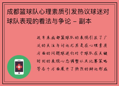 成都篮球队心理素质引发热议球迷对球队表现的看法与争论 - 副本