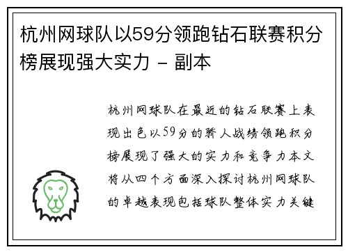 杭州网球队以59分领跑钻石联赛积分榜展现强大实力 - 副本