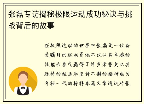 张磊专访揭秘极限运动成功秘诀与挑战背后的故事