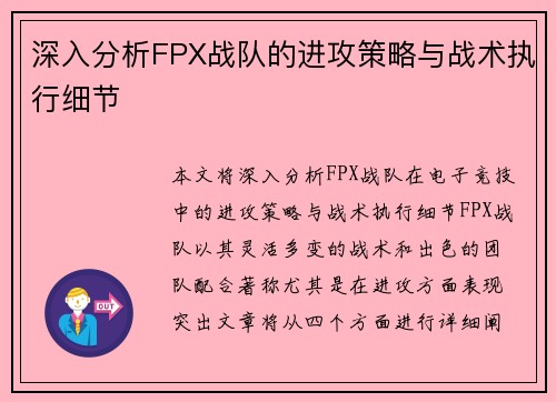 深入分析FPX战队的进攻策略与战术执行细节