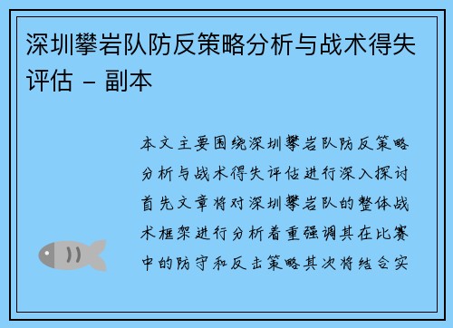 深圳攀岩队防反策略分析与战术得失评估 - 副本