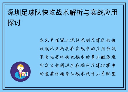 深圳足球队快攻战术解析与实战应用探讨