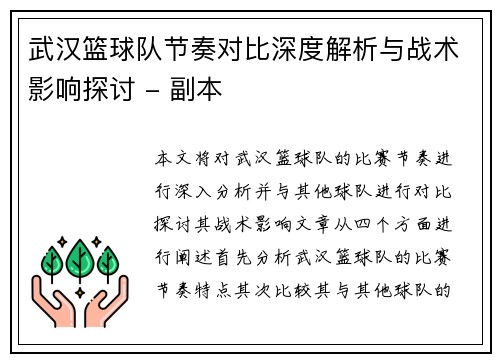 武汉篮球队节奏对比深度解析与战术影响探讨 - 副本