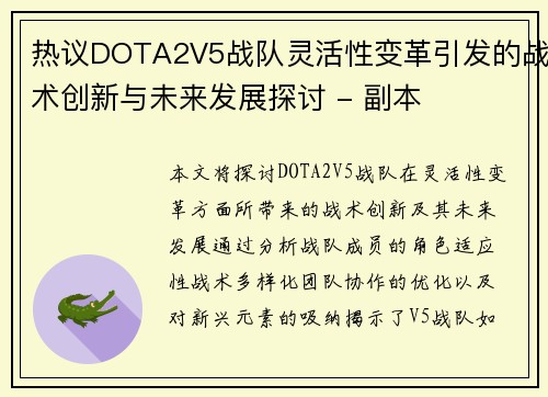 热议DOTA2V5战队灵活性变革引发的战术创新与未来发展探讨 - 副本