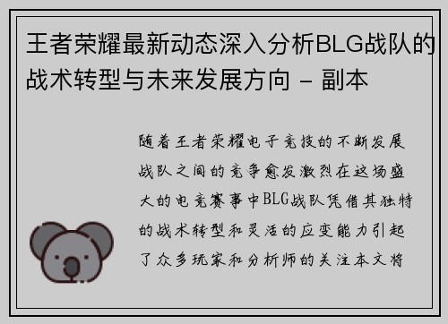 王者荣耀最新动态深入分析BLG战队的战术转型与未来发展方向 - 副本