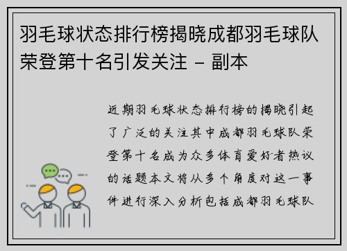 羽毛球状态排行榜揭晓成都羽毛球队荣登第十名引发关注 - 副本