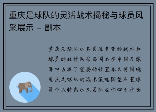 重庆足球队的灵活战术揭秘与球员风采展示 - 副本