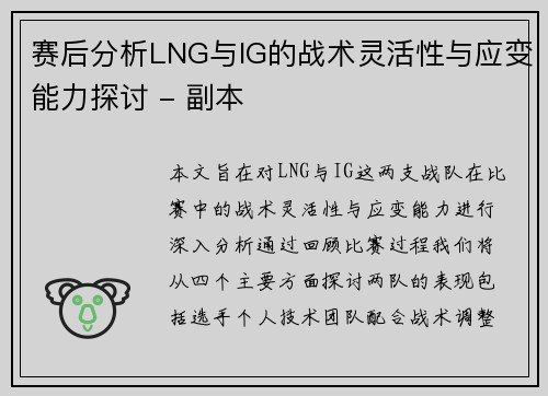 赛后分析LNG与IG的战术灵活性与应变能力探讨 - 副本