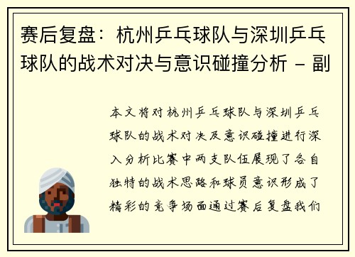 赛后复盘：杭州乒乓球队与深圳乒乓球队的战术对决与意识碰撞分析 - 副本