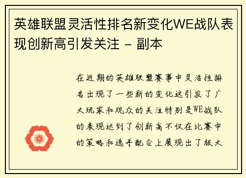 英雄联盟灵活性排名新变化WE战队表现创新高引发关注 - 副本