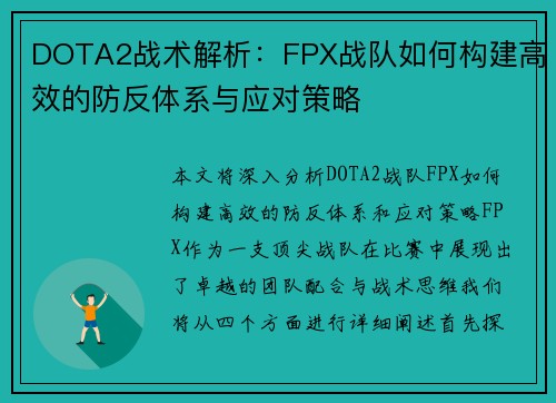 DOTA2战术解析：FPX战队如何构建高效的防反体系与应对策略