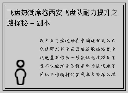 飞盘热潮席卷西安飞盘队耐力提升之路探秘 - 副本