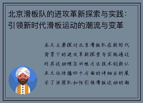 北京滑板队的进攻革新探索与实践：引领新时代滑板运动的潮流与变革