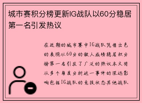 城市赛积分榜更新IG战队以60分稳居第一名引发热议
