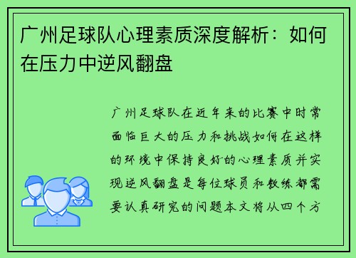 广州足球队心理素质深度解析：如何在压力中逆风翻盘