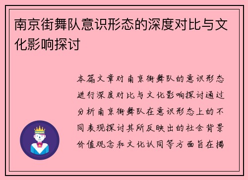 南京街舞队意识形态的深度对比与文化影响探讨