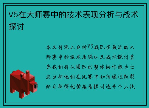 V5在大师赛中的技术表现分析与战术探讨