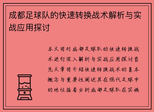 成都足球队的快速转换战术解析与实战应用探讨