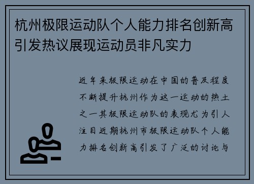 杭州极限运动队个人能力排名创新高引发热议展现运动员非凡实力